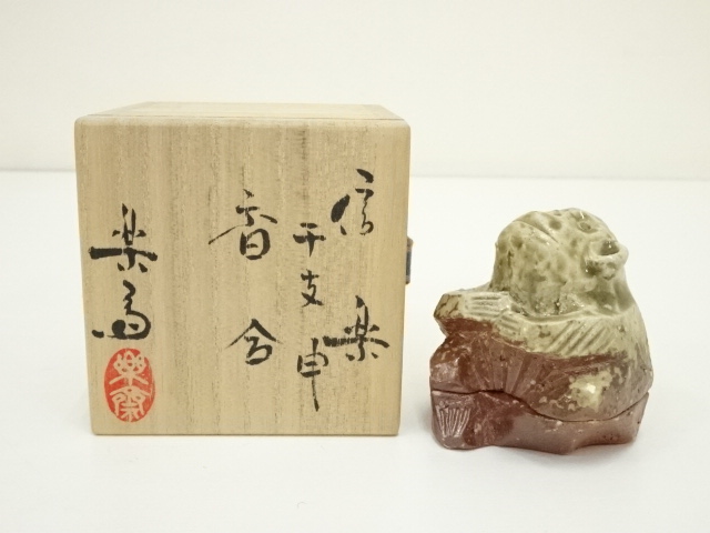 信楽焼　高橋楽斎造　干支申香合